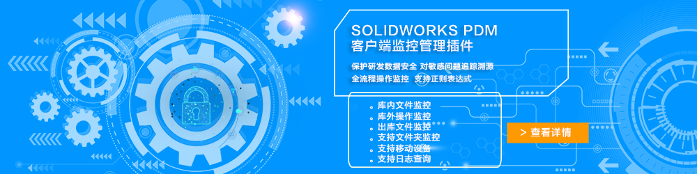 SOLIDWORKS PDM客戶(hù)端監(jiān)控管理插件.jpg