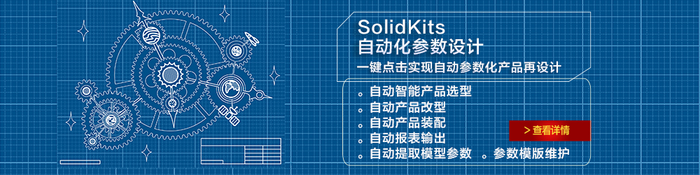 SolidKits 自動(dòng)化參數(shù)設(shè)計(jì).jpg