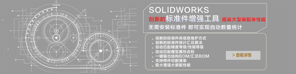 SOLIDWORKS 標(biāo)準(zhǔn)件增強(qiáng)工具.jpg