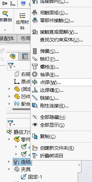 SOLIDWORKS simulation點(diǎn)焊