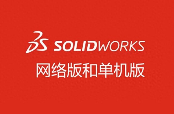 SOLIDWORKS軟件有網(wǎng)絡(luò)版以及單機版